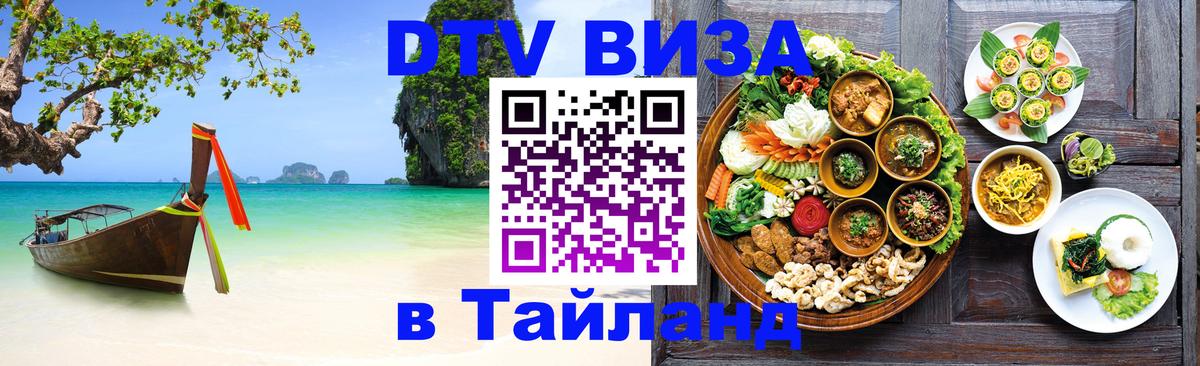 Цены на DTV визу в Таиланд — пакеты услуг, достаточно даже паспорта - Санкт-Петербург 