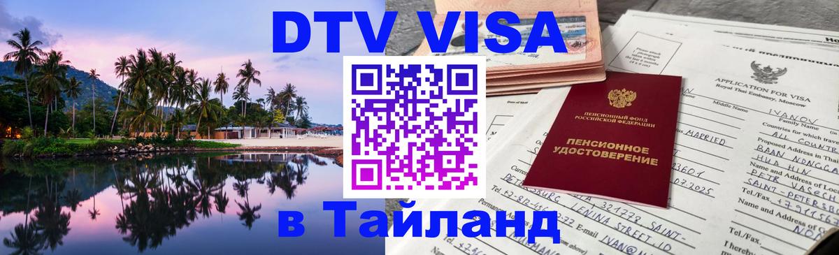 Долгосрочная виза DTV в Тайланд 