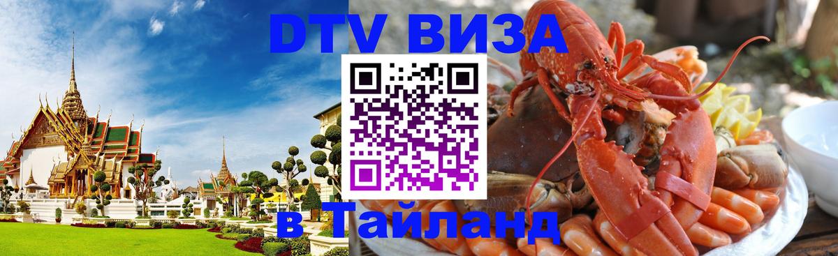 Destination Thailand Visa (DTV виза) 